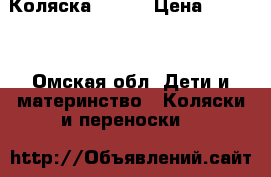 Коляска zippy › Цена ­ 6 000 - Омская обл. Дети и материнство » Коляски и переноски   